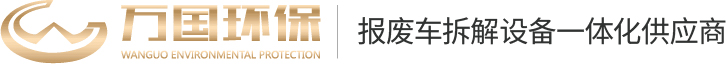 河南萬(wàn)國(guó)環(huán)?？萍加邢薰?></a>
			<div   id=